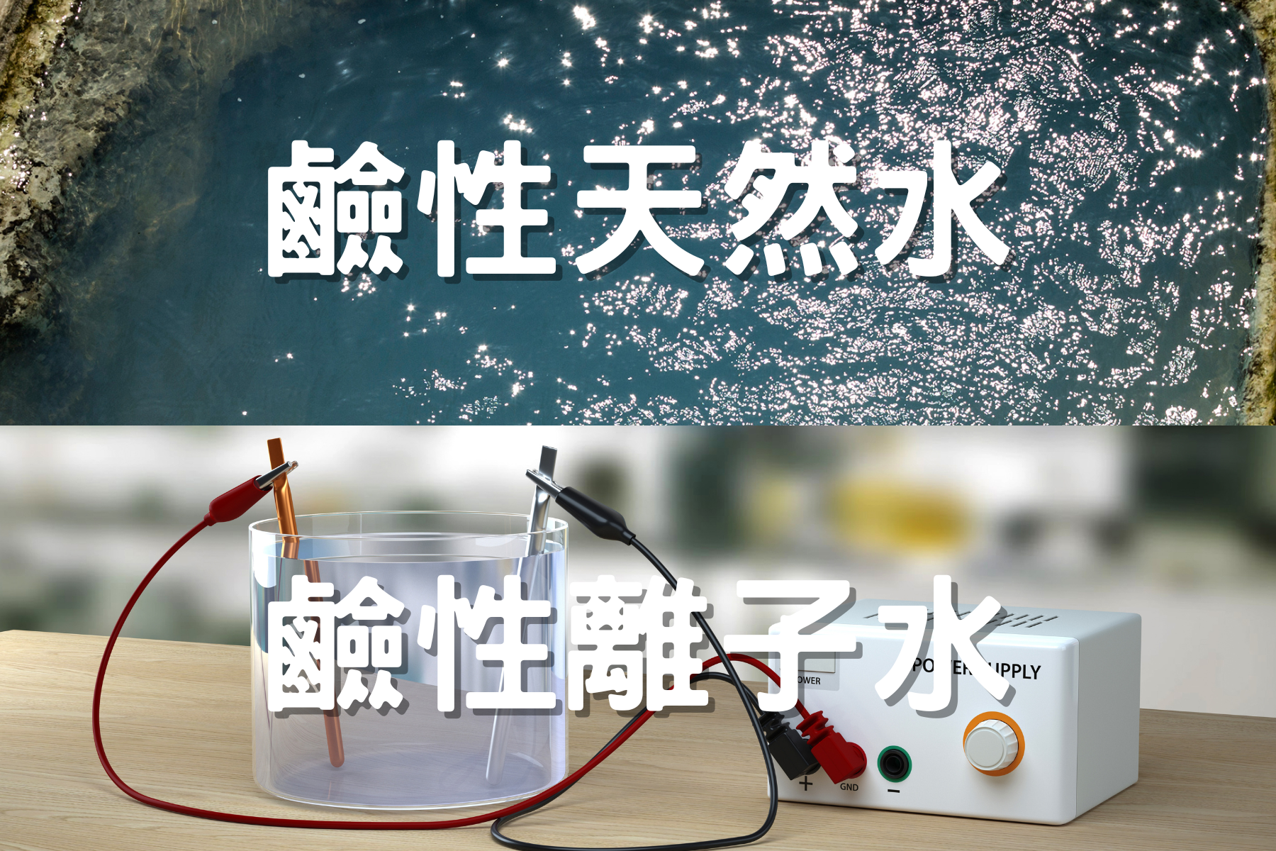 【實測】鹼性水分成鹼性天然水、鹼性離子水?哪種水最健康?其兩者之間有什麼不同?